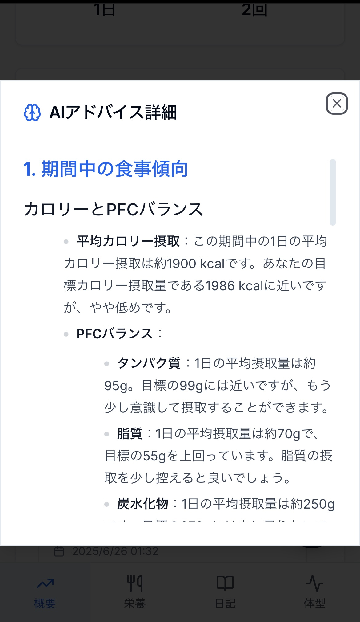 ダッシュボードのAIアドバイス詳細。カロリー・PFCバランスの分析と具体的な改善提案が表示されている