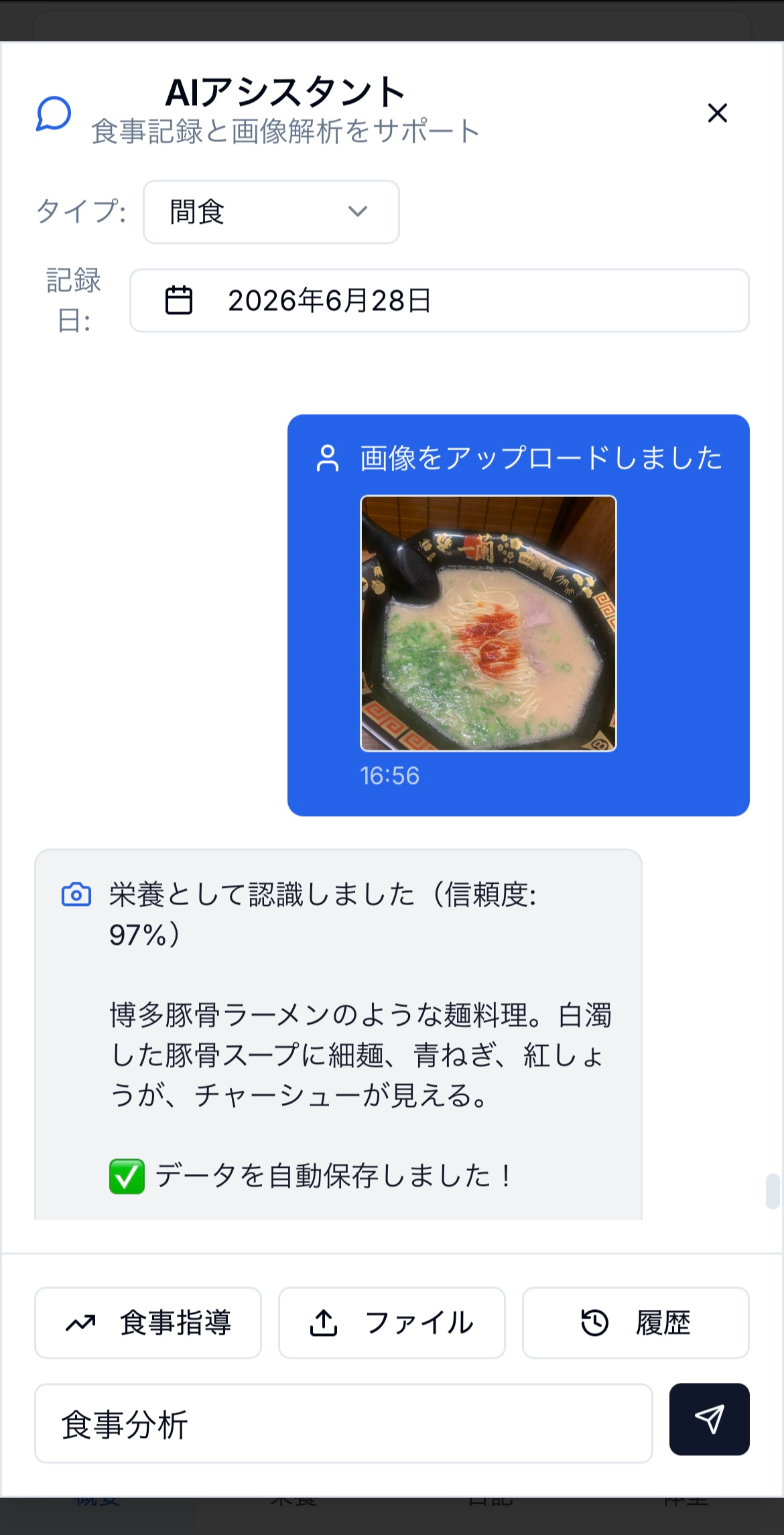 ダッシュボードのAIチャットで写真を送ると栄養を解析して記録してくれる画面