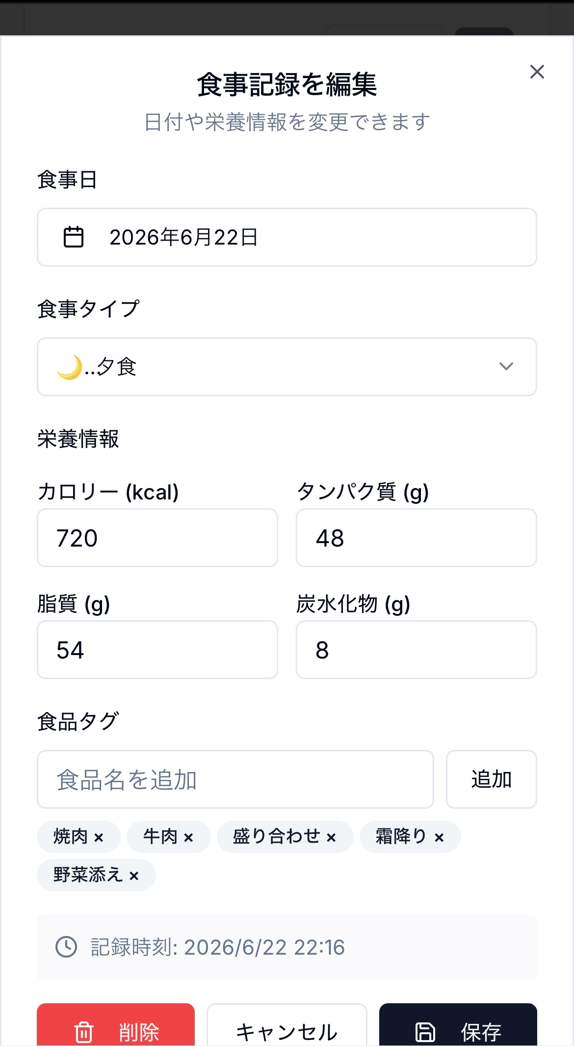 食事記録の編集ダイアログ。カロリーやPFCを手動で修正できる