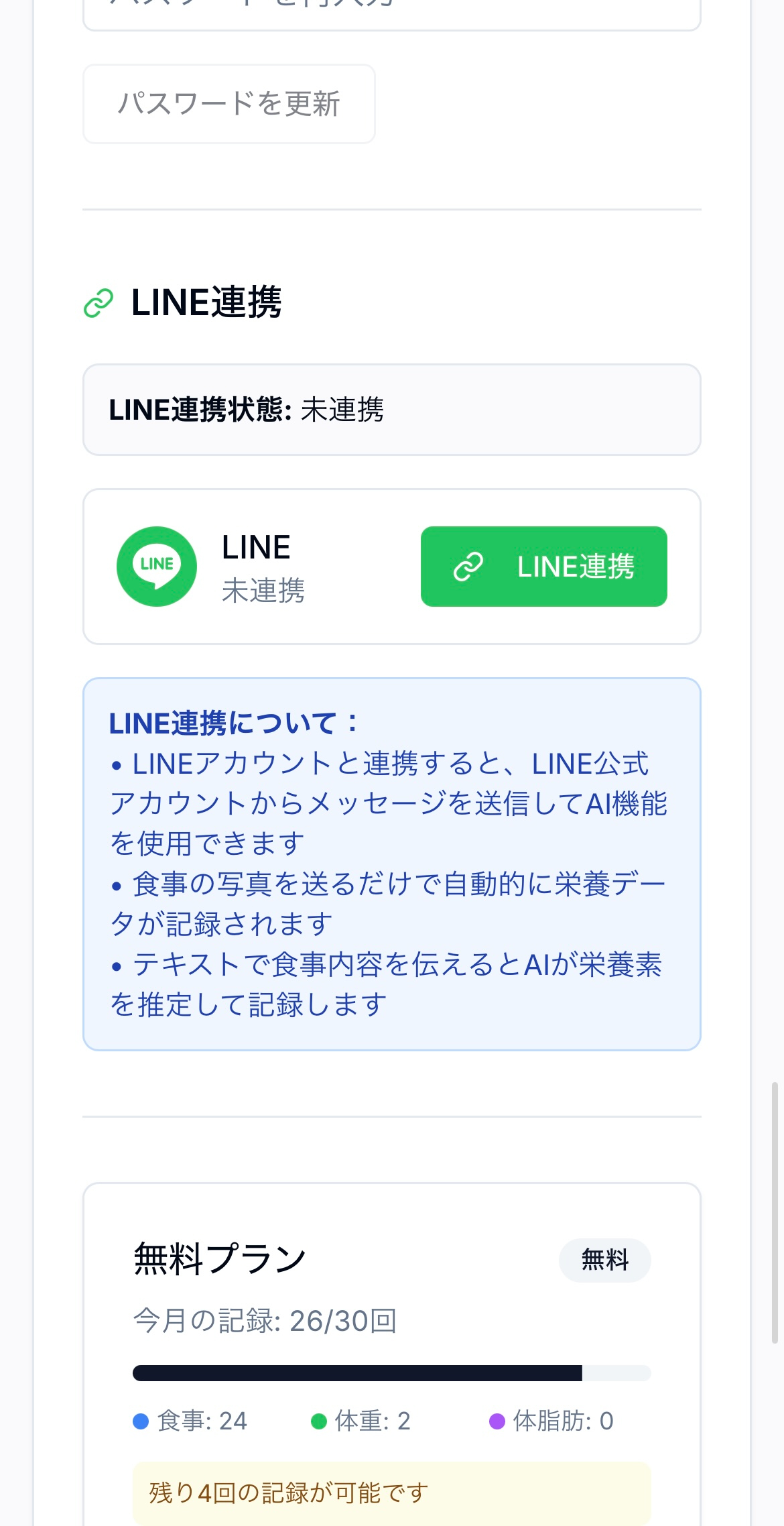 設定画面のLINE連携セクション。「LINE連携」ボタンを押すと連携がスタートする