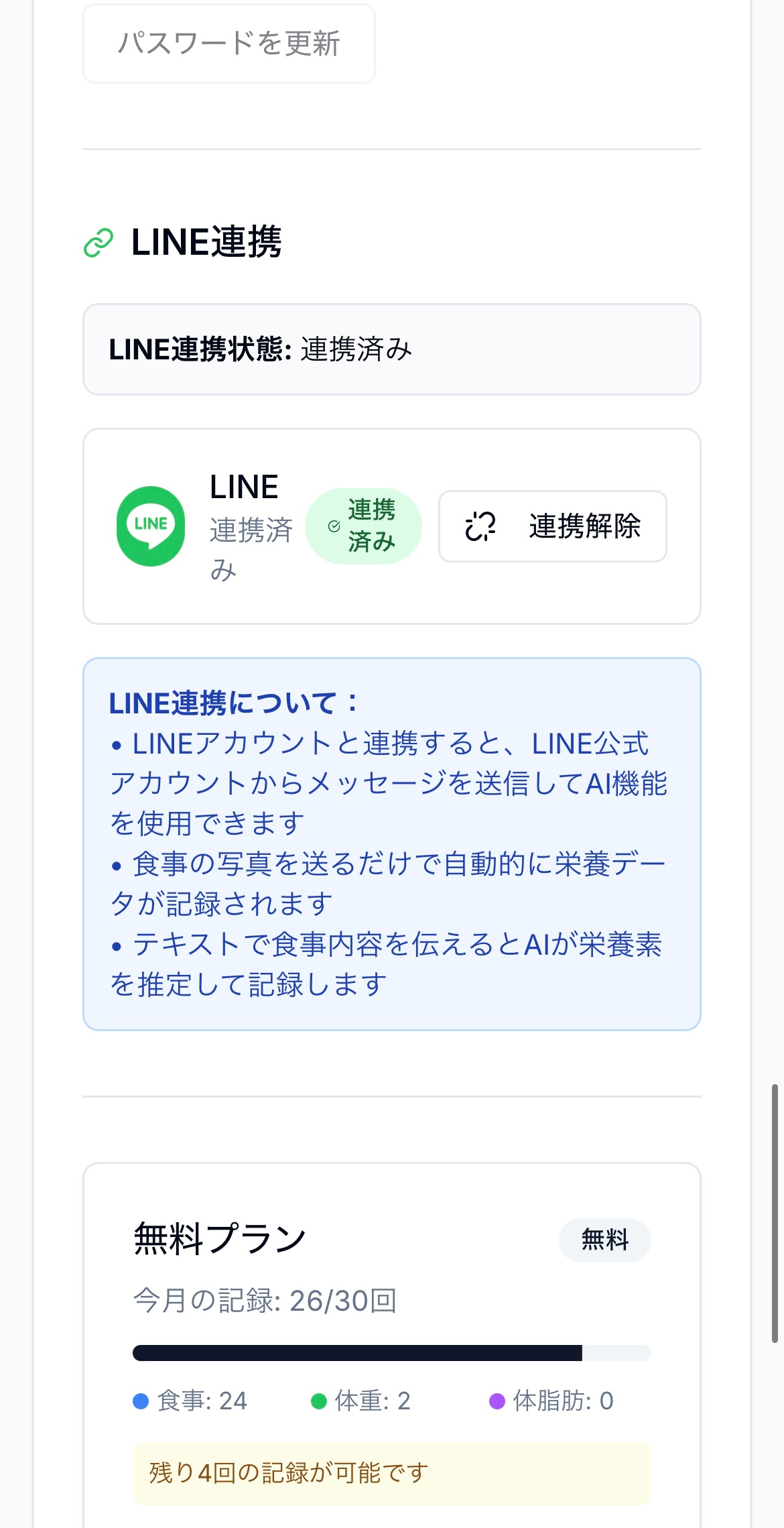 LINE連携が完了した設定画面。「連携済み」バッジが表示されている